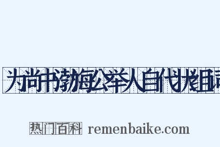 为尚书渤海公举人自代状组词是什么意思的图片